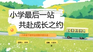 【六年级下】【期中】家长会：小学最后一站，共赴成长之约