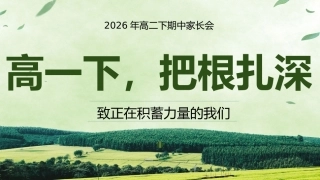 【高一下】【期中】家长会：把根扎深，积蓄力量