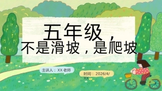 【五年级下】【期中】【语文】家长会：五年级，不是滑坡是爬坡