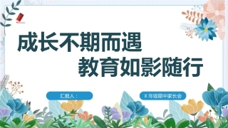 【三年级下】【语文】家长会：成长不期而遇，教育如影随形