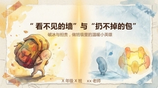 【通用】家长会：“看不见的墙，扔不掉的包”
