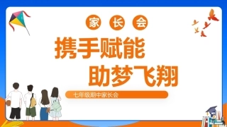 【初一下】【期中】七年级家长会《携手赋能助梦飞翔》