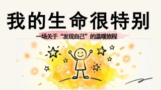 【通用】【发现自己】温暖旅程主题班会《我的生命很特别》
