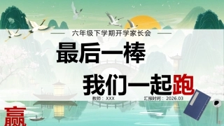 【六年级】【春季下】开学家长会：最后一棒，我们一起跑赢