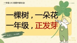 【一年级下】【期中】家长会：一棵树，一朵花 一年级，正发芽