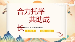 【五年级】【春季下】开学家长会：合力托举，共助成长