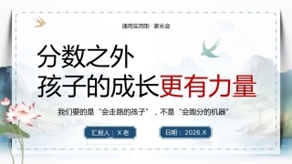 【通用】家长会：分数之外，孩子的成长更有力量