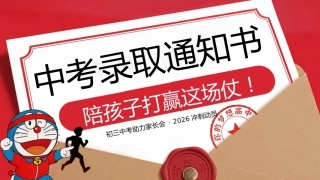 【初三下】【中考】冲刺家长会：陪孩子打赢这场仗