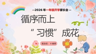【一年级】【春季下】开学家长会：循序而上“习惯”成花