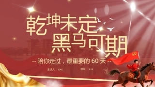 【初三下】【期中】家长会：乾坤未定，黑马可期