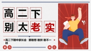 【高二下】【期中】家长会：别太老实，要敢想敢拼