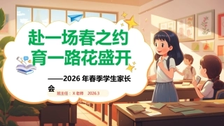 【小学通用】【春季下】家长会：赴一场春之约，育一路花盛开