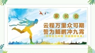 【初三】中考家长会《云程万里众可期，誓为鲲鹏冲九霄》