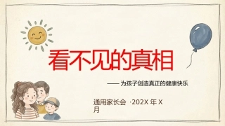 【期中】【通用】家长会：看不见的真相