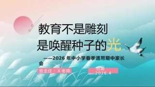 【中小学】【期中】通用家长会：教育不是雕刻,而是唤醒种子的光