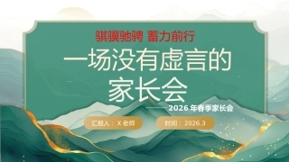 【通用】家长会：一场没有虚言的家长会：骐骥驰骋，蓄力前行
