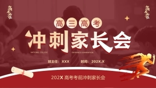 【高三下】【期中】高考前冲刺家长会