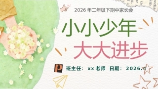 【二年级下】【期中】家长会《小小少年，大大进步》