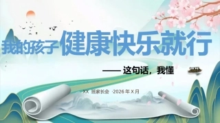 【中小学】家长会：孩子在学校的底气