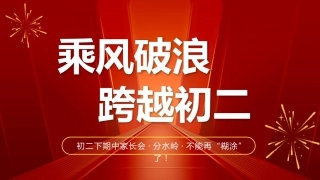 【初二下】期中家长会【乘风破浪 跨越初二】