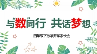 【四年级】【数学】【春季下】开学家长会：与数同行，共话梦想