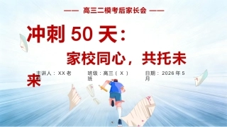 【高三】【二模考后】家长会《冲刺50天：家校同心，共托未来》