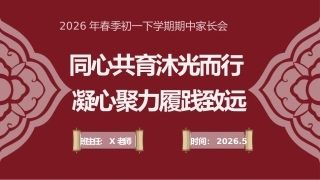 【初一下】七年级【期中】家长会：同心共育沐光而行