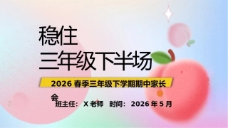 【三年级下】【期中】家长会：稳住，三年级下半场