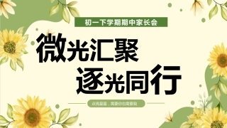 【初一下】【期中】家长会：微光汇聚，逐光同行