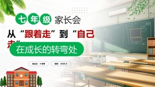 【初一下】【期中】七年级家长会：从跟着走到自己走，在成长的拐弯处