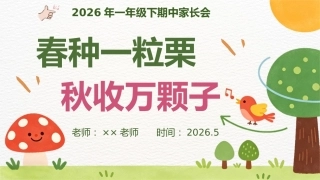 【一年级下】【语文】【期中】家长会：春种一粒栗，秋收万颗子