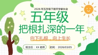 【五年级下】开学家长会：把根扎深的一年