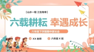 【六年级下】【期中】家长会：六载耕耘，幸遇成长