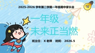 【一年级下】【期中】【语文】家长会《一年级未来正当燃》