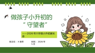 【六年级下】【期中】家长会：做孩子小升初的守望者