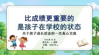 【通用】家长会《比成绩更重要的，是孩子在学校的状态》