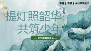 【初二下】【期中】家长会：提灯照韶华，共筑少年峰