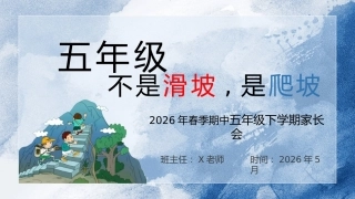 【五年级下】【期中】【语文】家长会：五年级，不是滑坡是爬坡
