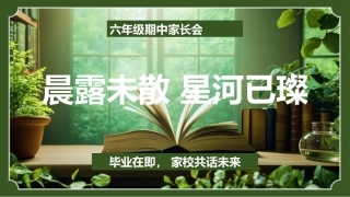 【六年级下】【期中】【语文】家长会：晨露未散，星河已璨