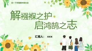 【初一下】【期中】家长会：解襁褓之护，启鸿鹄之志