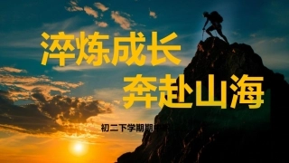 【初二下】【期中】家长会：淬砺成长，奔赴山海
