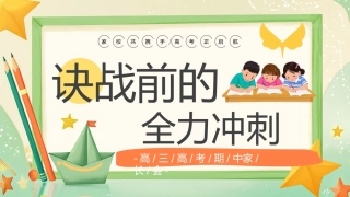 【高三下】【期中】家长会：决战前的 “全力冲刺”