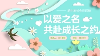 【小学下】【期中】家长会——以爱之名，共赴成长之约