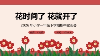 【一年级下】【期中】家长会：花时间了，花就开了