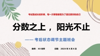 【通用】【考后状态调节】主题班会《分数之上，阳光不止》