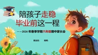 【六年级下】【期中】家长会：陪孩子走稳毕业前这一程