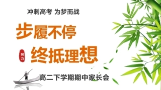 【高二下】【期中】家长会：步履不停，终抵理想