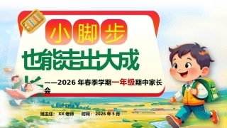 【一年级下】【期中】家长会：小脚步，也能走出大成长
