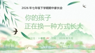 【初一下】【期中】七年级家长会：你的孩子正在换一种方式长大