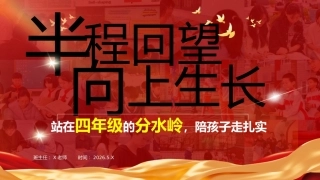 【四年级下】【期中】家长会：半程回望，向上生长——站在四年级的分水岭，陪孩子走扎实